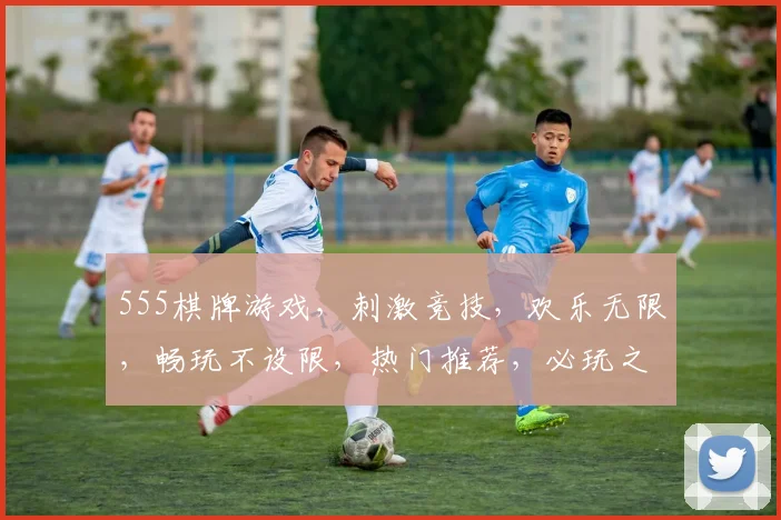 555棋牌游戏，刺激竞技，欢乐无限，畅玩不设限，热门推荐，必玩之选