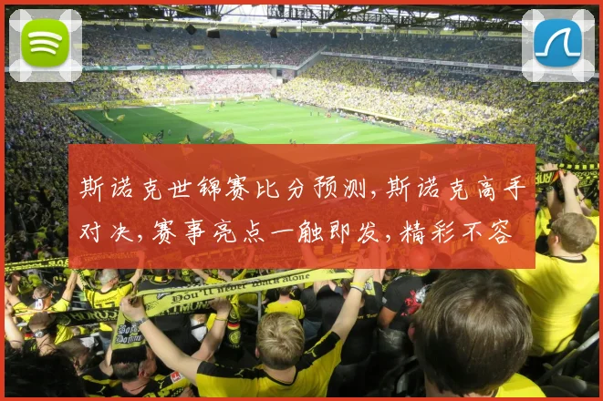 斯诺克世锦赛比分预测,斯诺克高手对决,赛事亮点一触即发,精彩不容错过,悬念重重