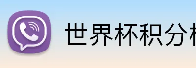 世界杯积分榜 logo
